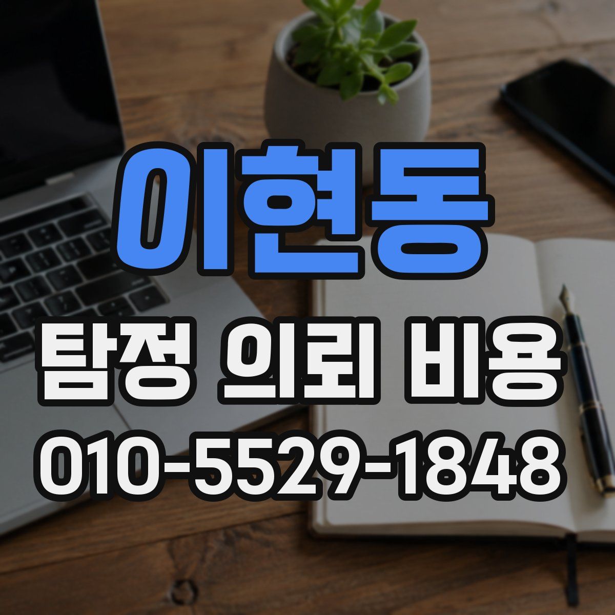 이현동 탐정 의뢰 비용