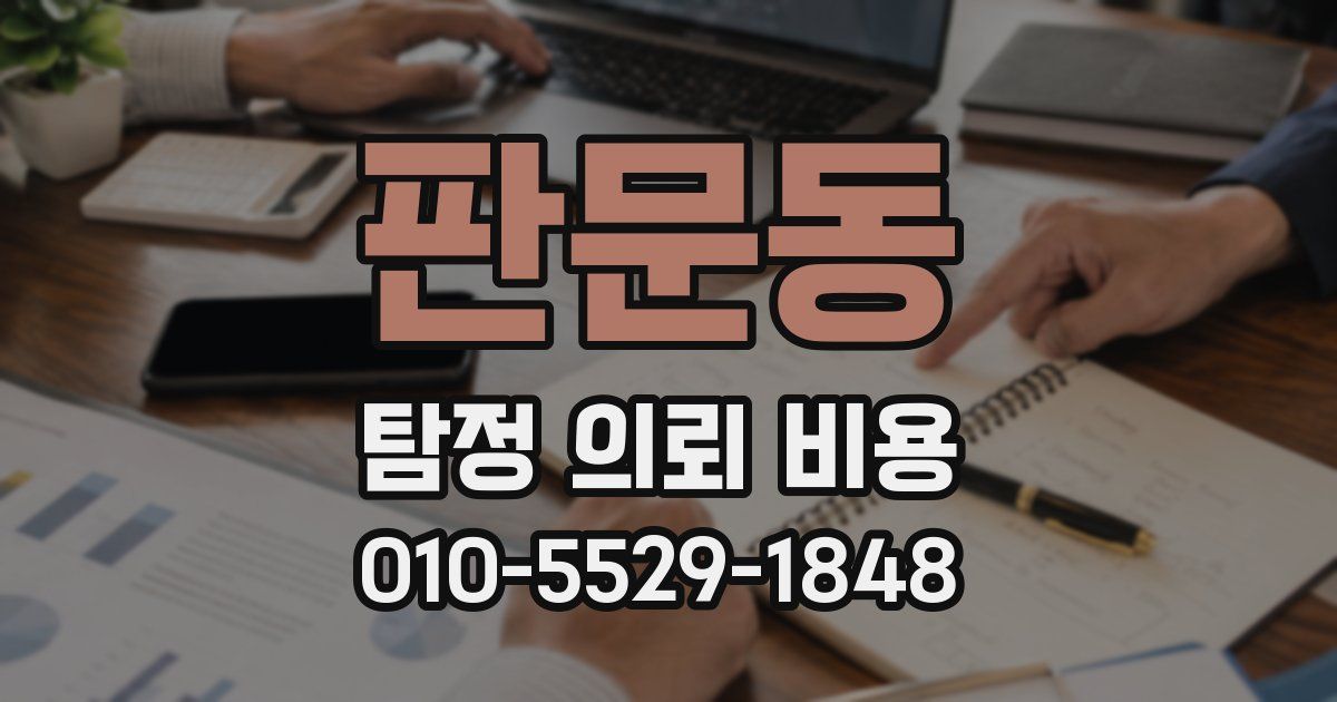 판문동 탐정 의뢰 비용