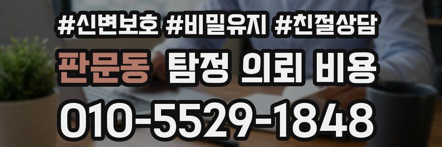 판문동 탐정 의뢰 비용