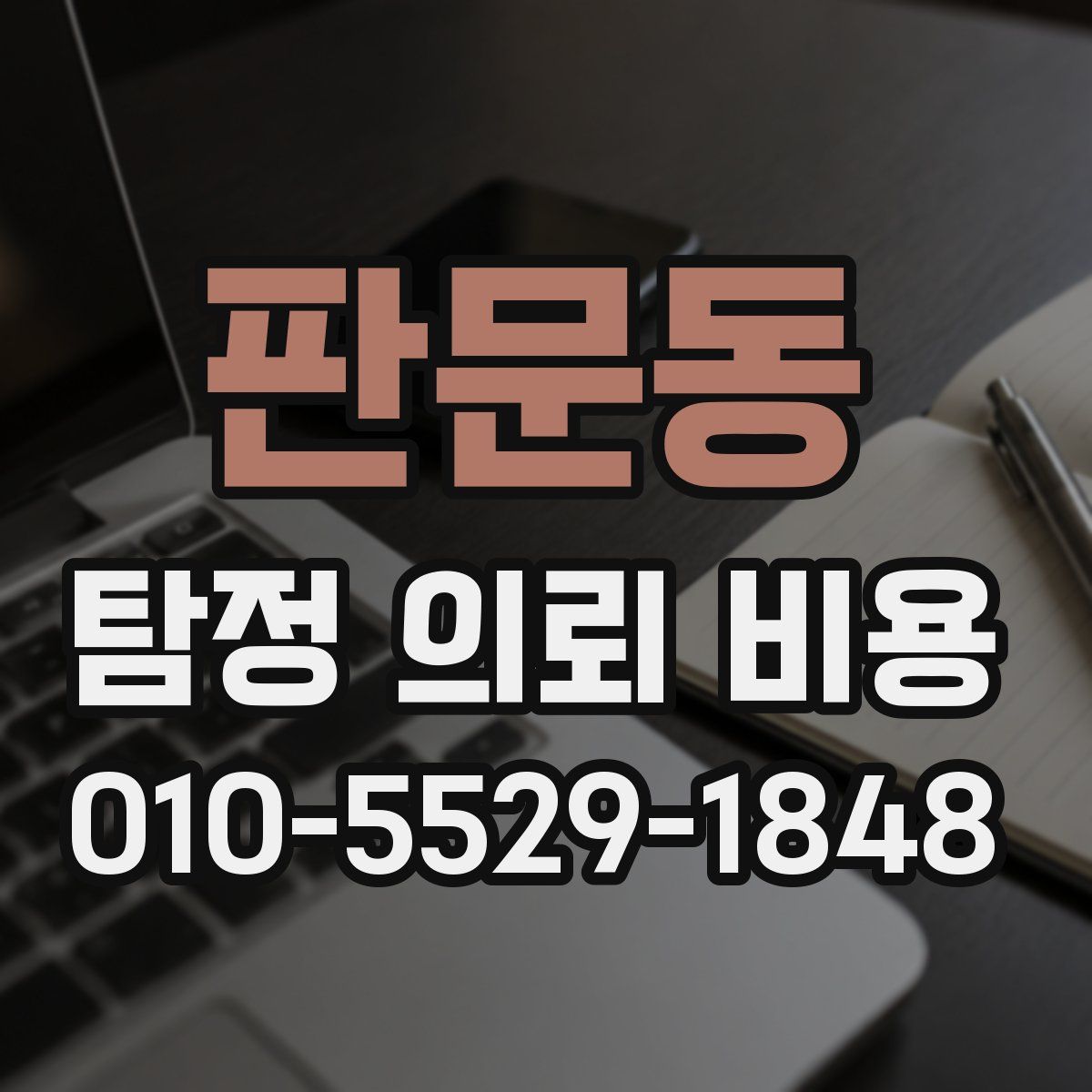 판문동 탐정 의뢰 비용