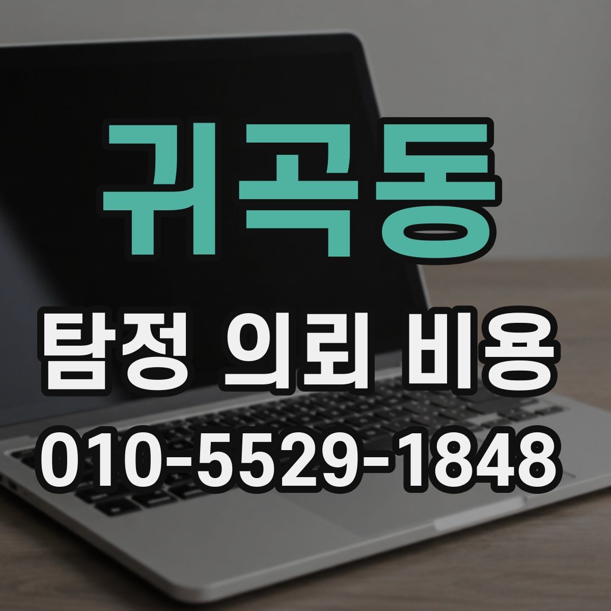 귀곡동 탐정 의뢰 비용