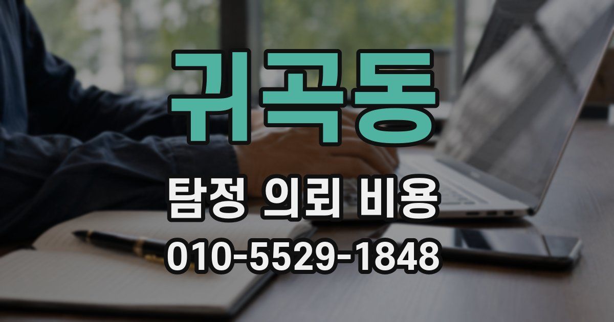 귀곡동 탐정 의뢰 비용