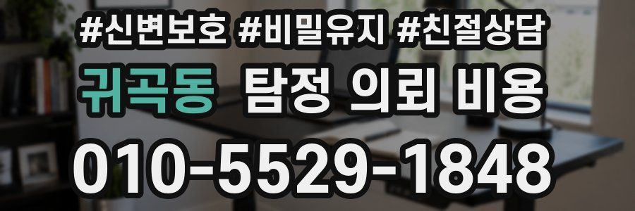 귀곡동 탐정 의뢰 비용