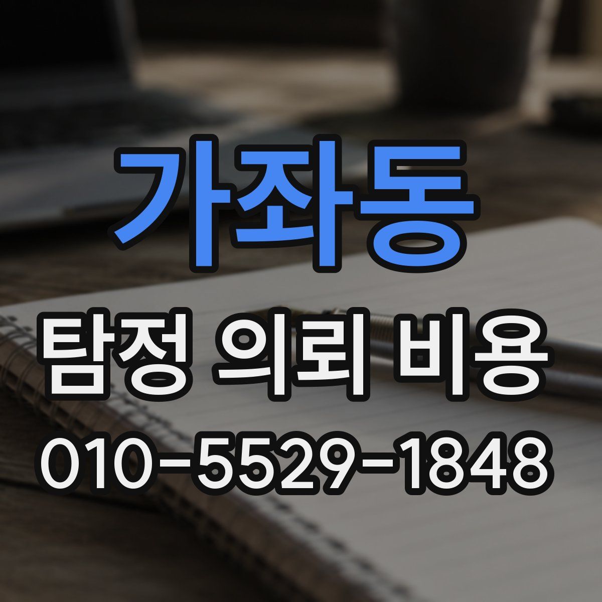 가좌동 탐정 의뢰 비용