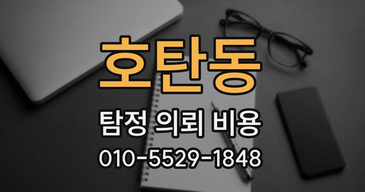 호탄동 탐정 의뢰 비용