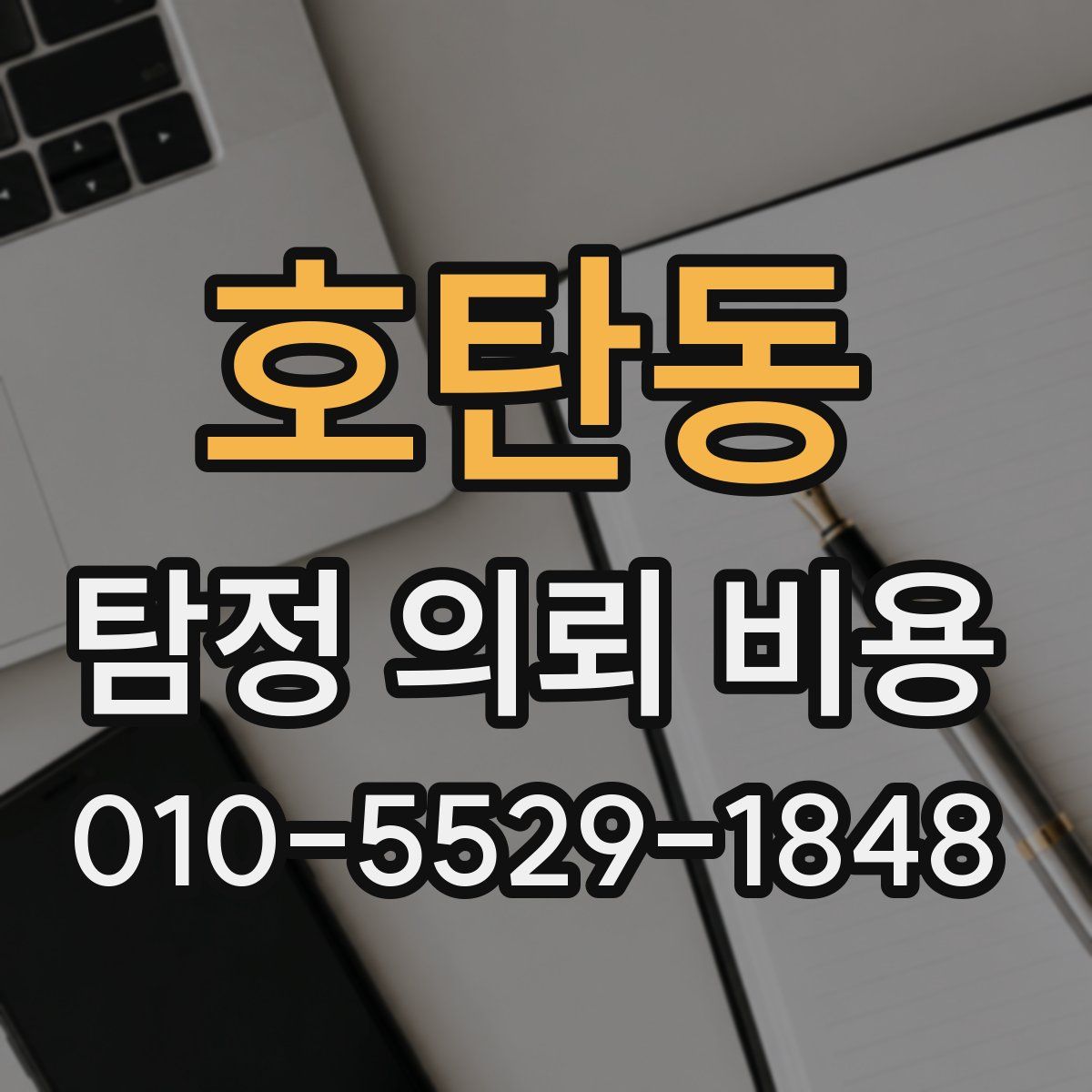 호탄동 탐정 의뢰 비용