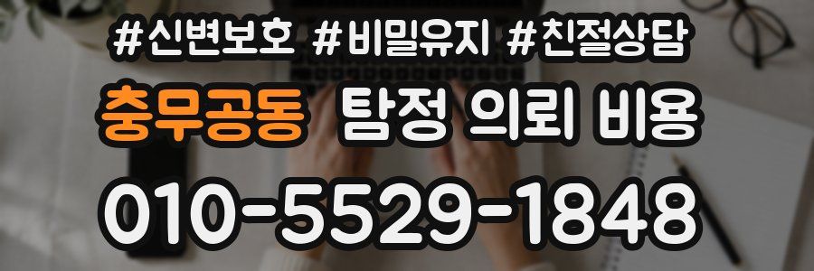 충무공동 탐정 의뢰 비용