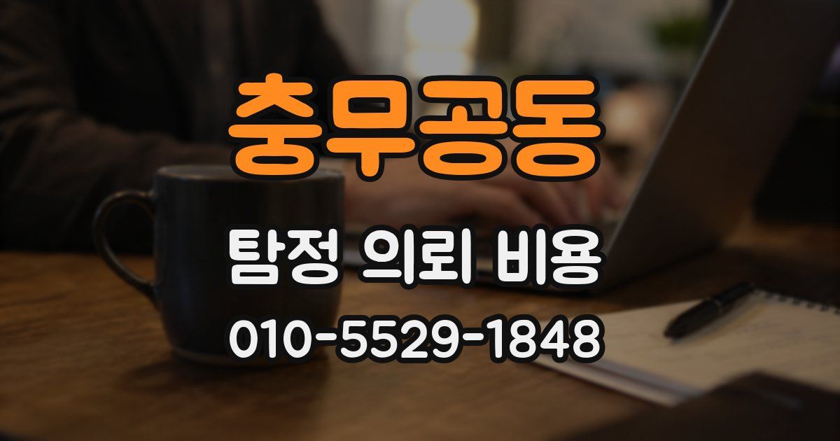 충무공동 탐정 의뢰 비용