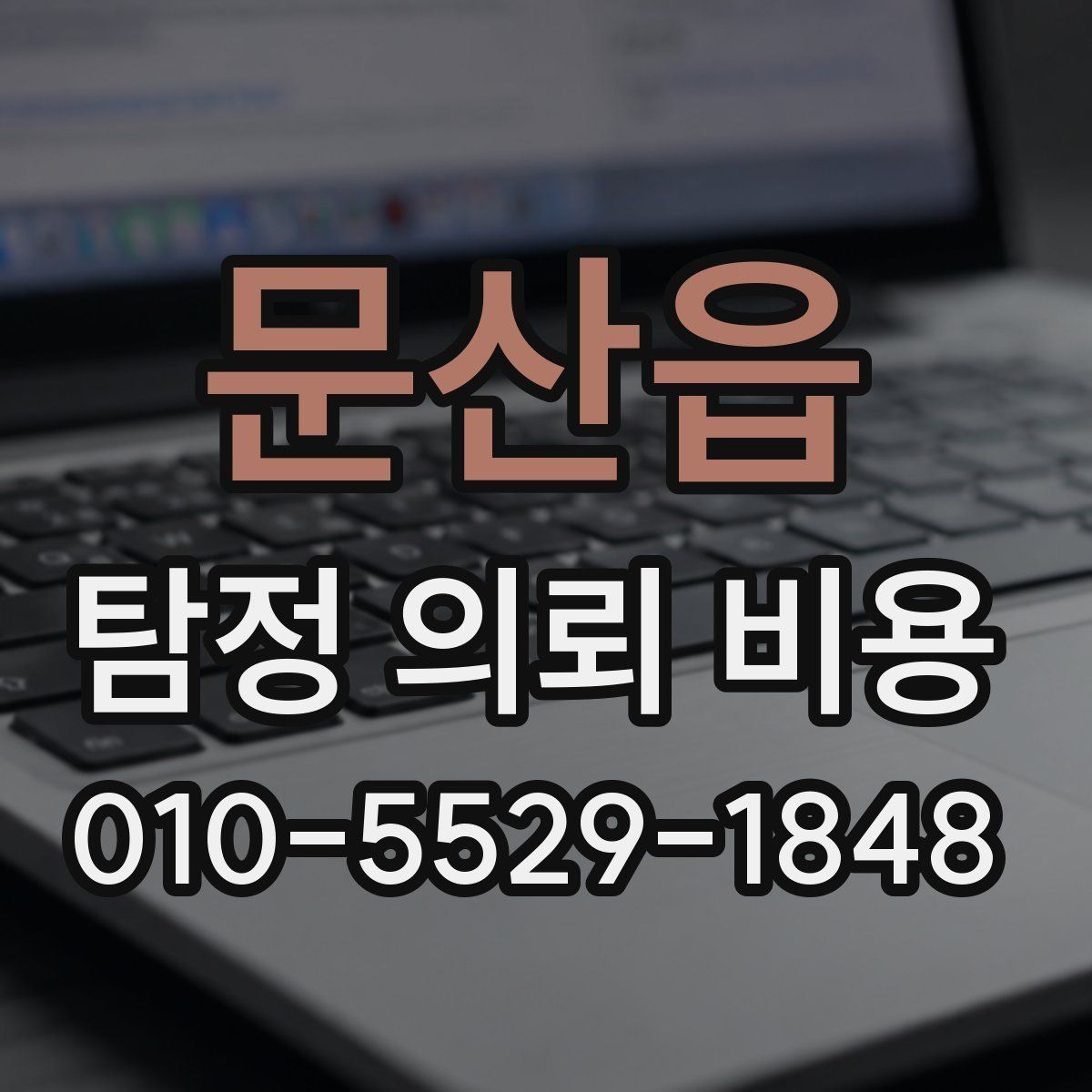 문산읍 탐정 의뢰 비용