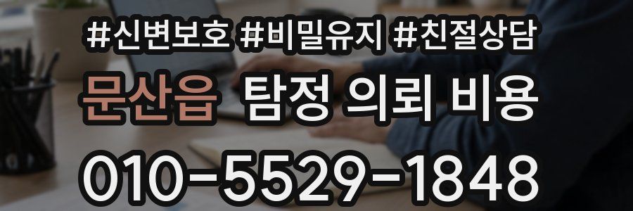 문산읍 탐정 의뢰 비용