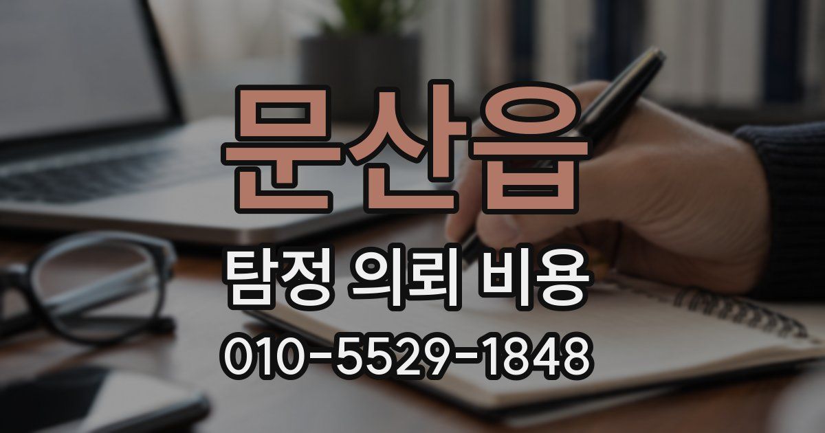 문산읍 탐정 의뢰 비용