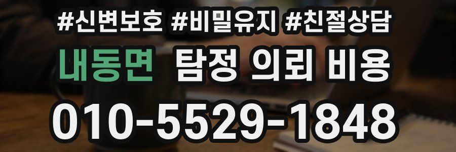 내동면 탐정 의뢰 비용