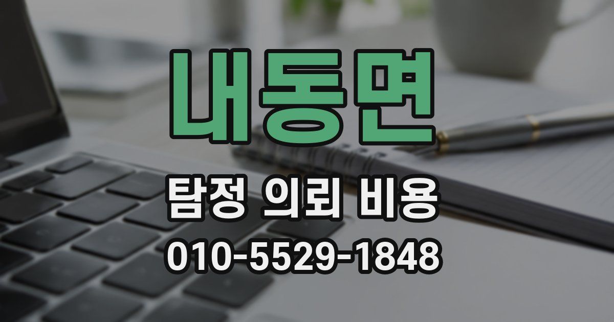 내동면 탐정 의뢰 비용
