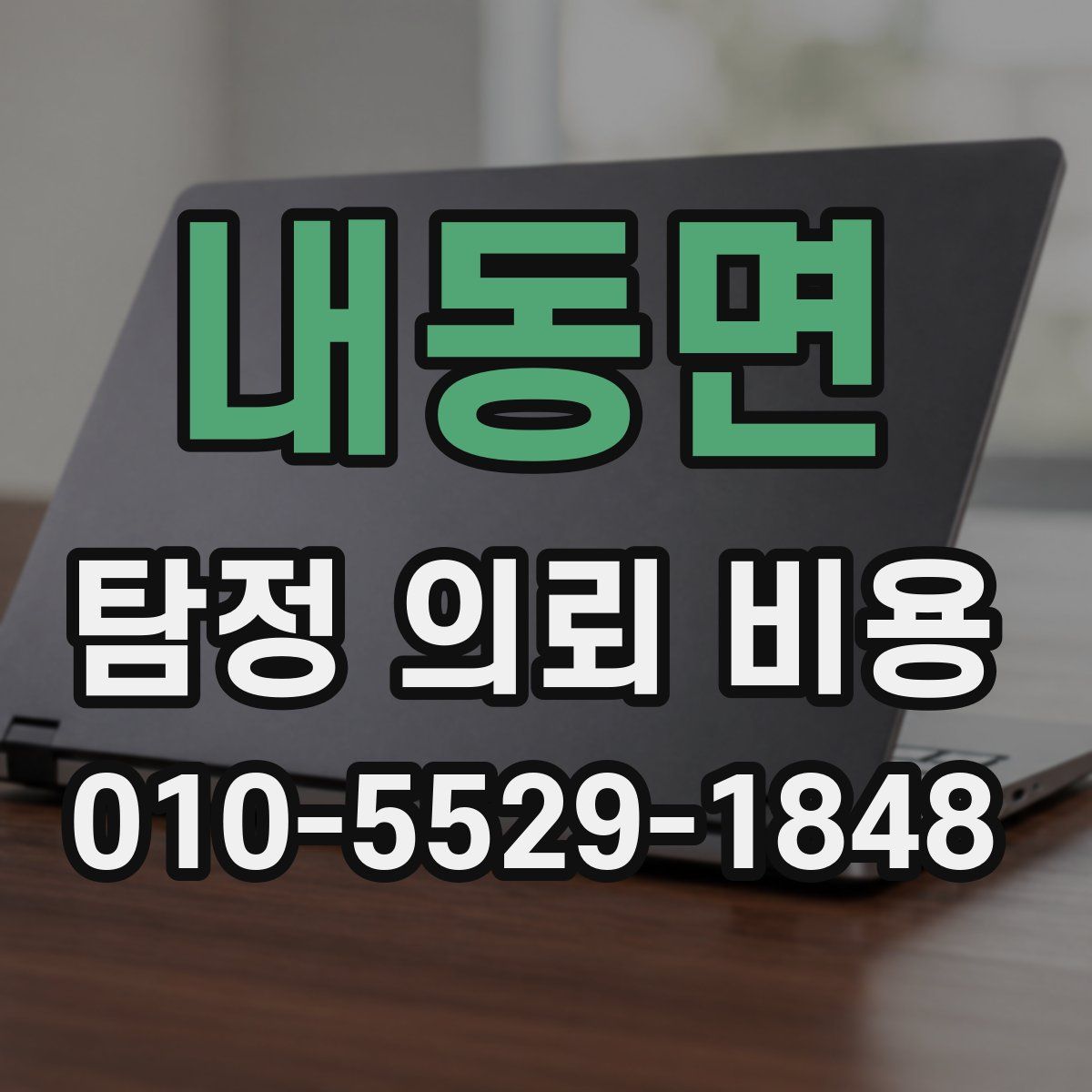 내동면 탐정 의뢰 비용