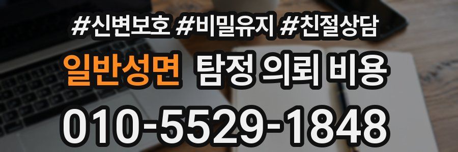 일반성면 탐정 의뢰 비용