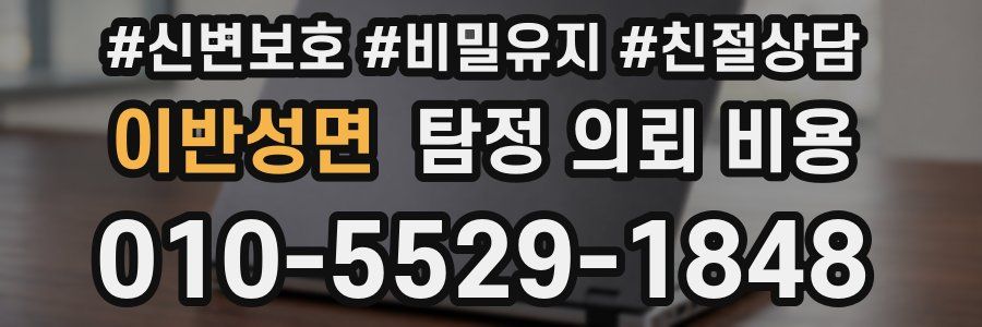 이반성면 탐정 의뢰 비용