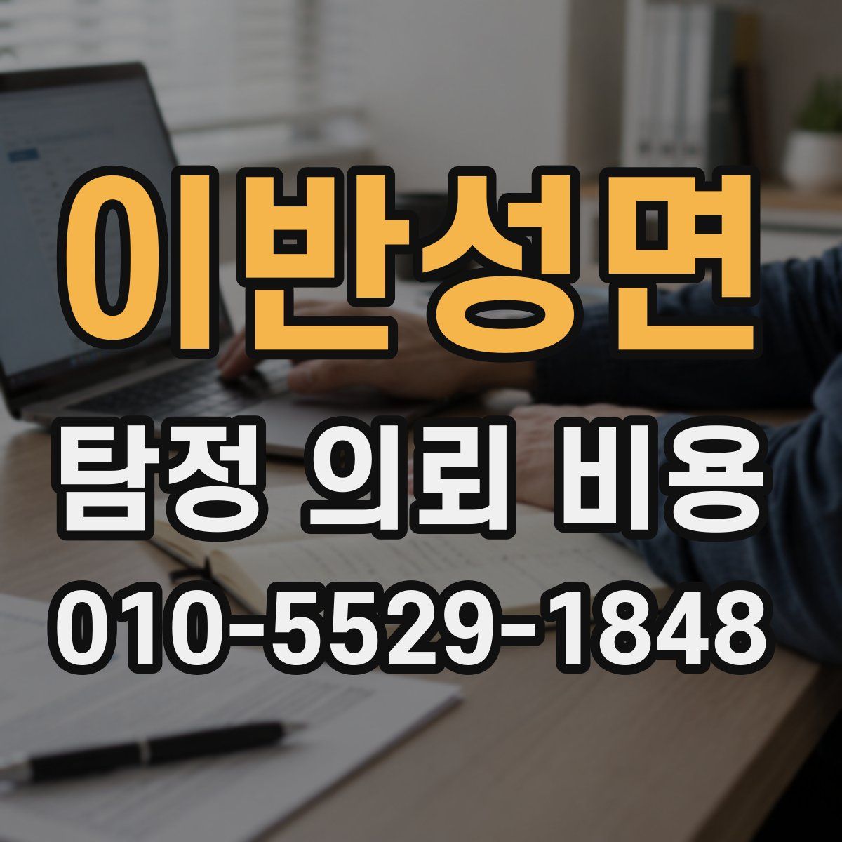 이반성면 탐정 의뢰 비용