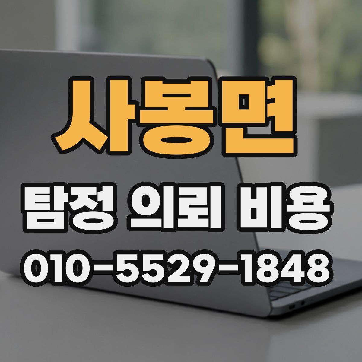 사봉면 탐정 의뢰 비용