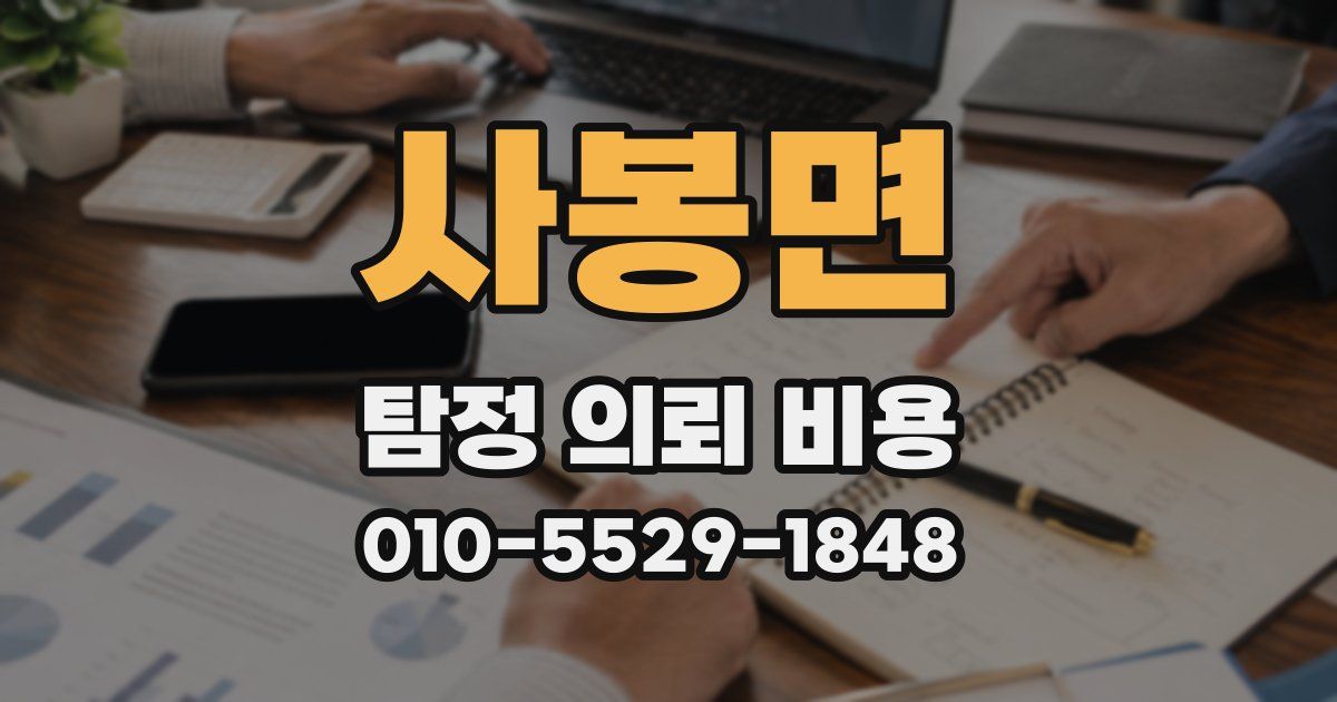 사봉면 탐정 의뢰 비용