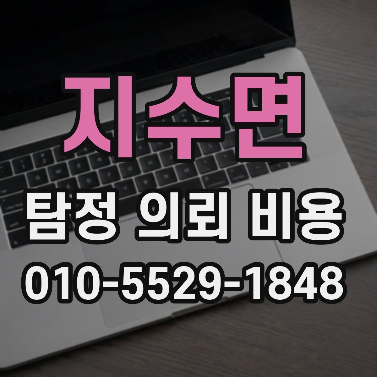 지수면 탐정 의뢰 비용