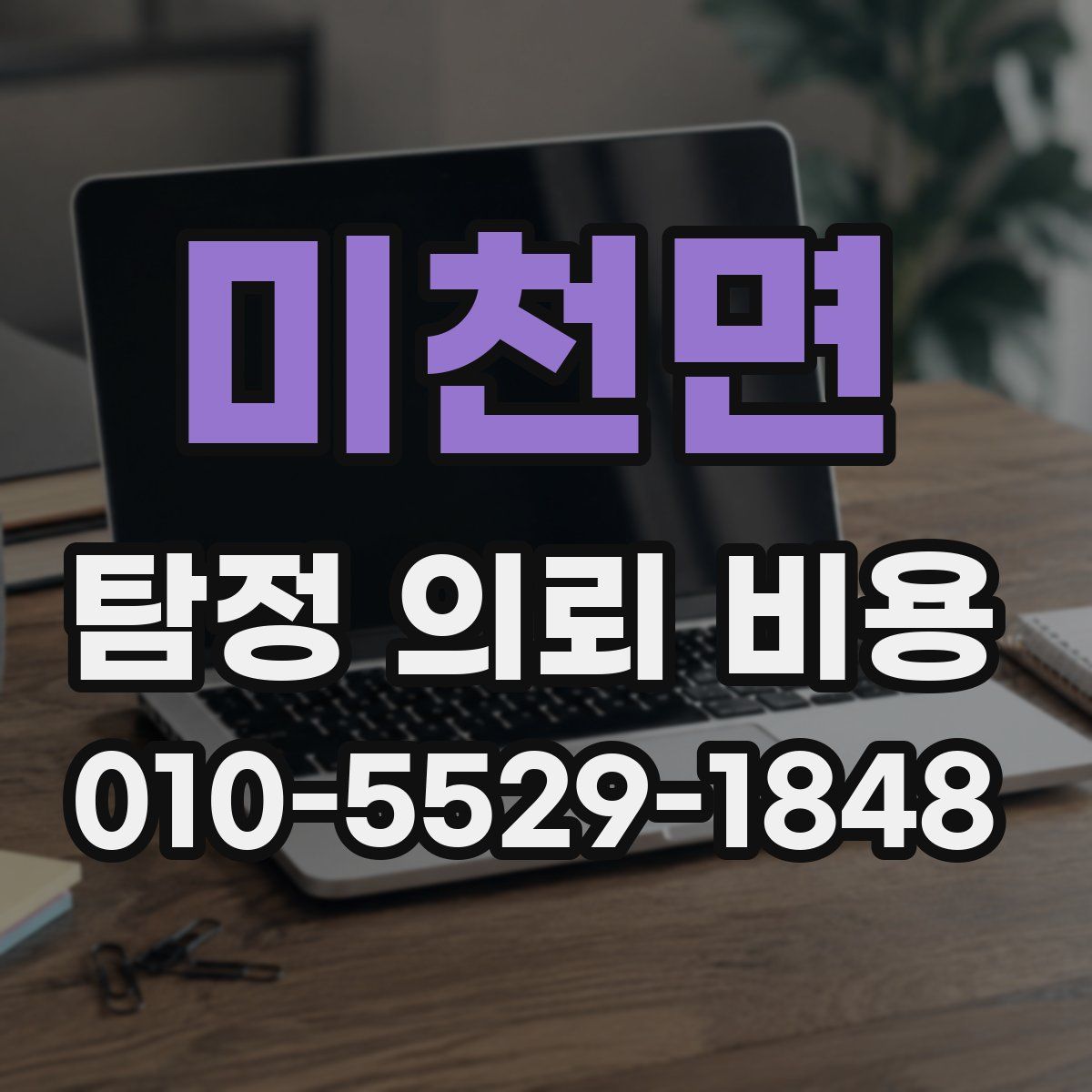 미천면 탐정 의뢰 비용