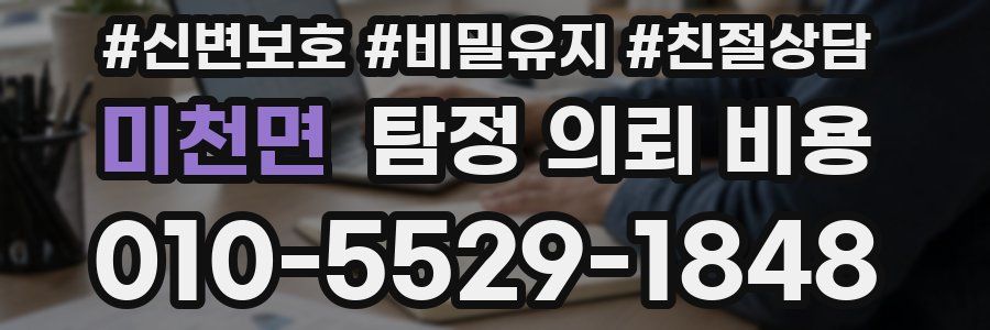 미천면 탐정 의뢰 비용
