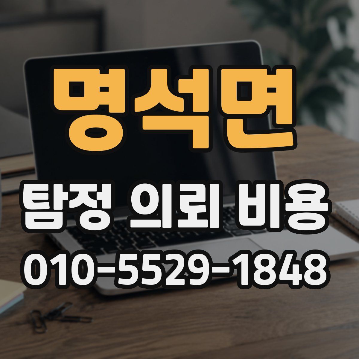 명석면 탐정 의뢰 비용
