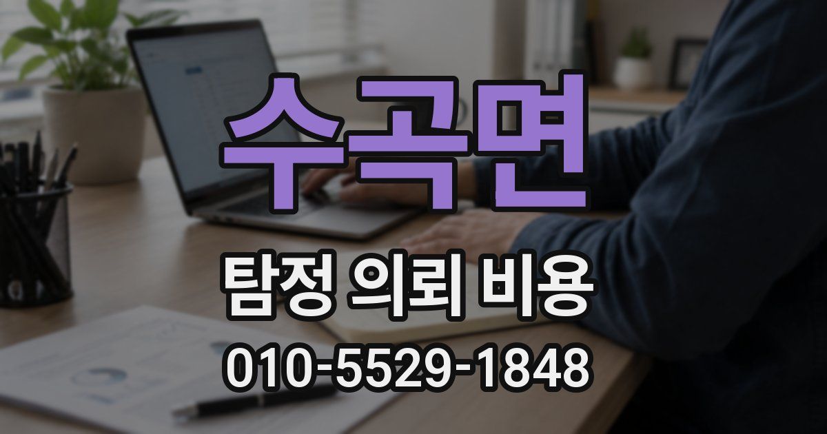 수곡면 탐정 의뢰 비용