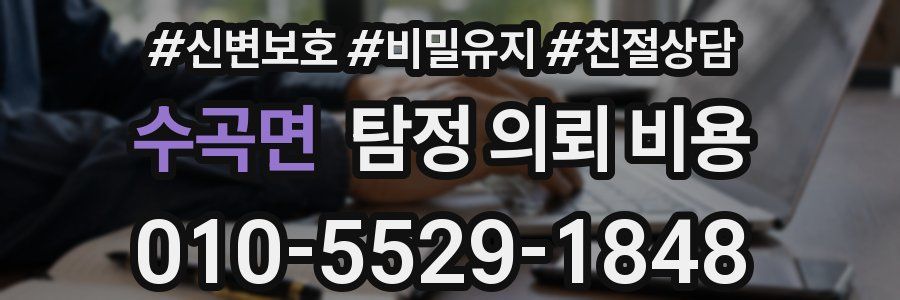 수곡면 탐정 의뢰 비용