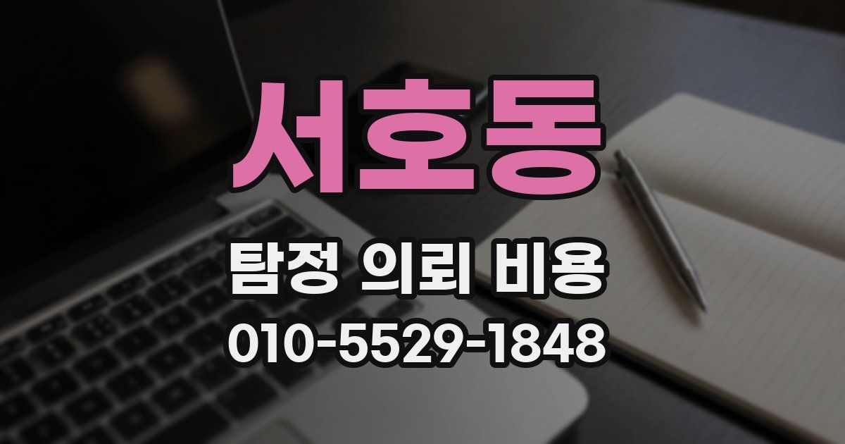 서호동 탐정 의뢰 비용