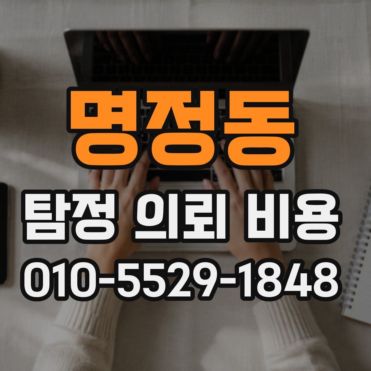 명정동 탐정 의뢰 비용