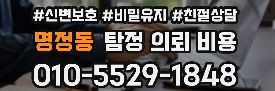 명정동 탐정 의뢰 비용