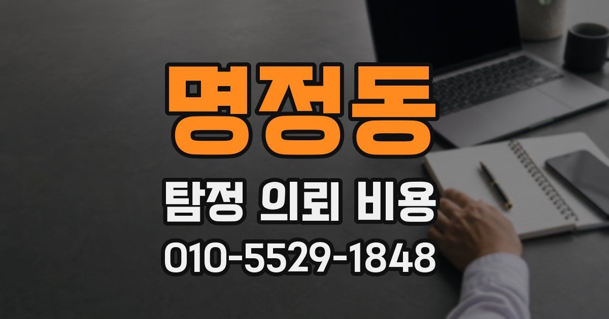 명정동 탐정 의뢰 비용