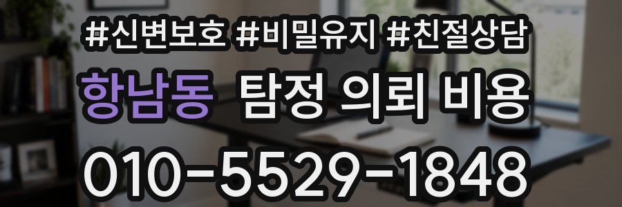 항남동 탐정 의뢰 비용