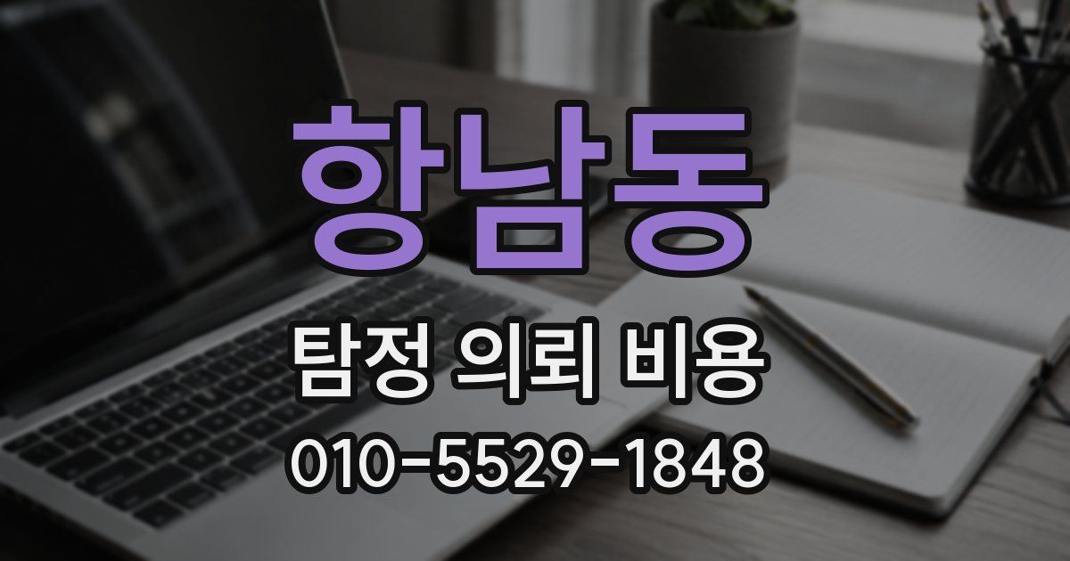 항남동 탐정 의뢰 비용