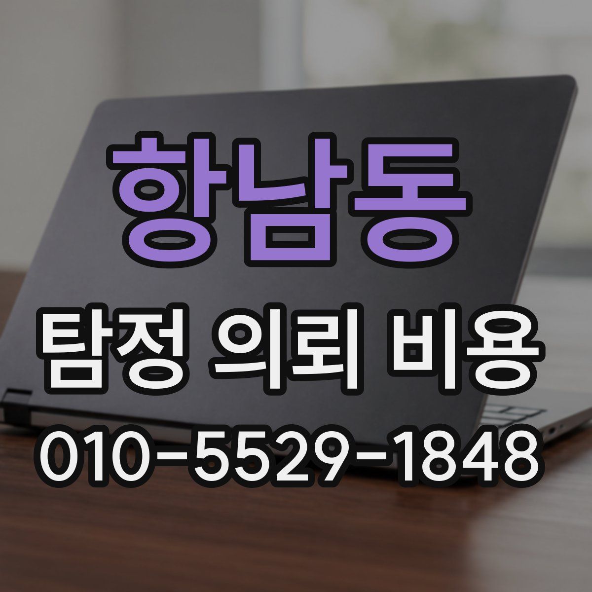 항남동 탐정 의뢰 비용