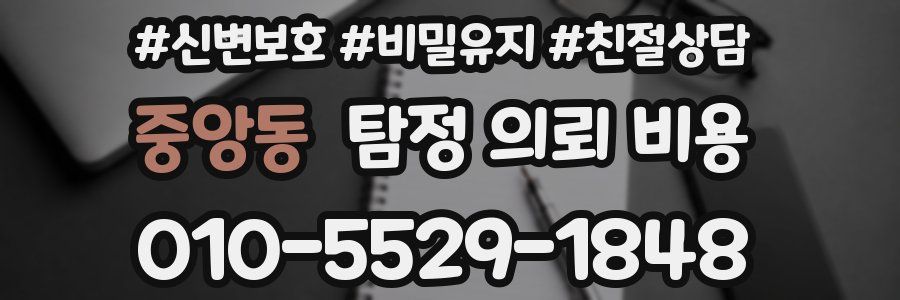 중앙동 탐정 의뢰 비용