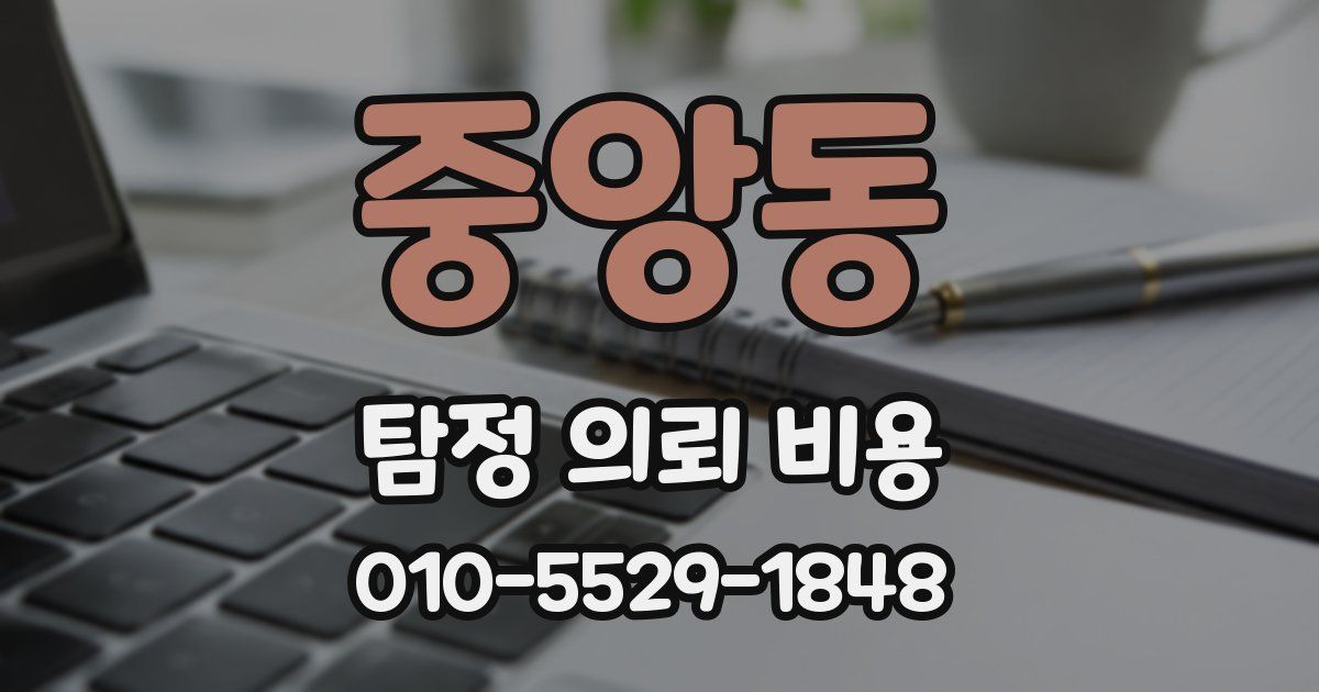중앙동 탐정 의뢰 비용