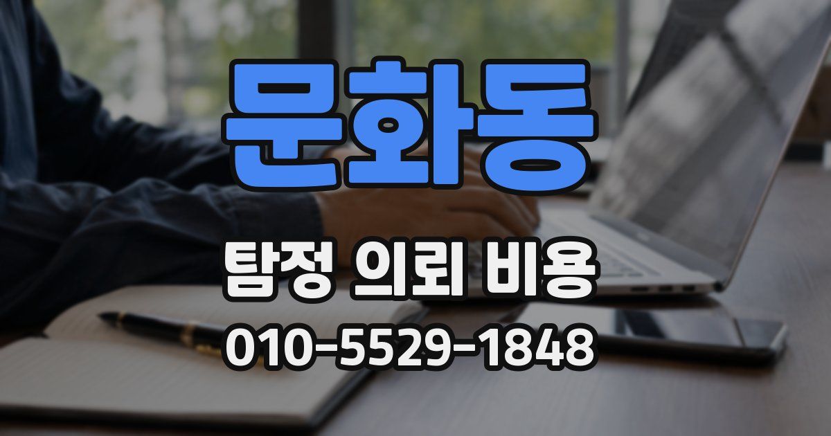 문화동 탐정 의뢰 비용