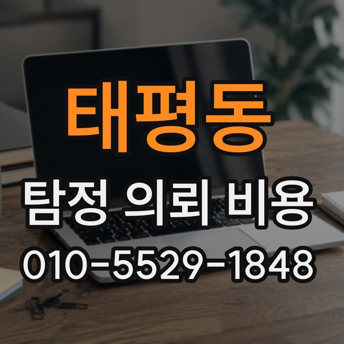 태평동 탐정 의뢰 비용 안내에서 자주 빠지는 항목