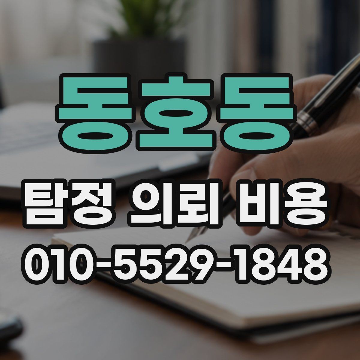 동호동 탐정 의뢰 비용 관련 문의가 많아지는 이유