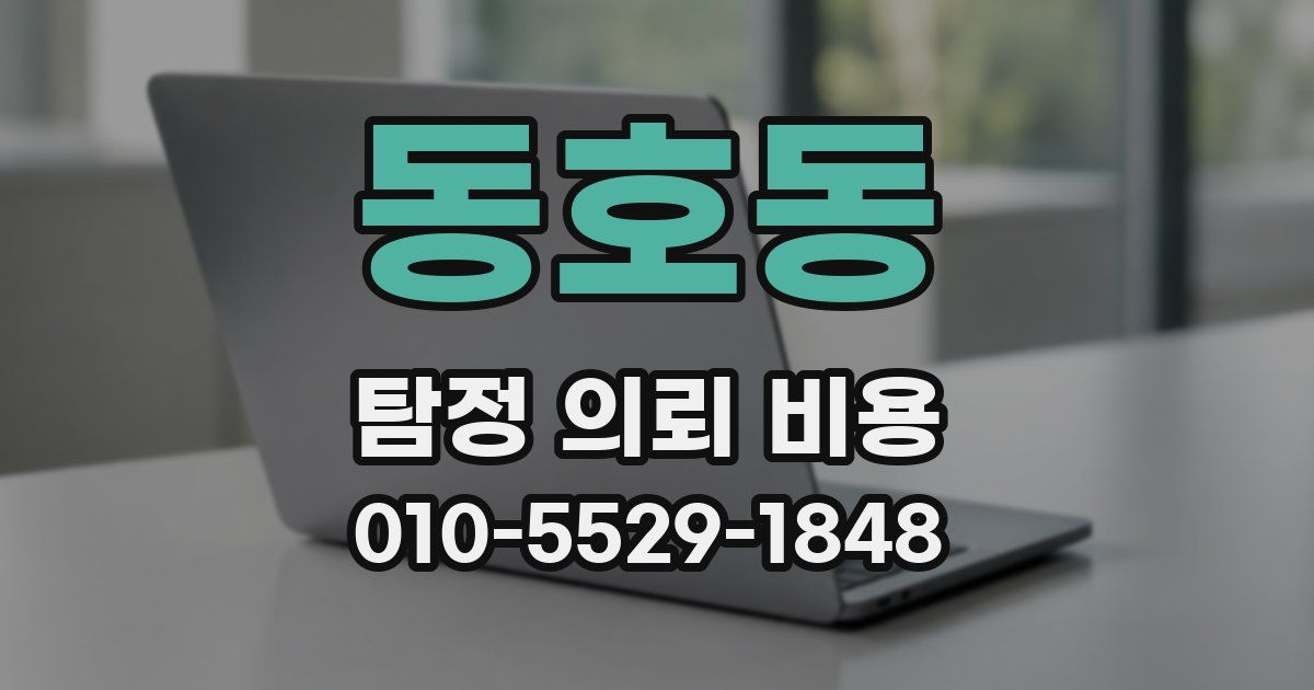 동호동 탐정 의뢰 비용