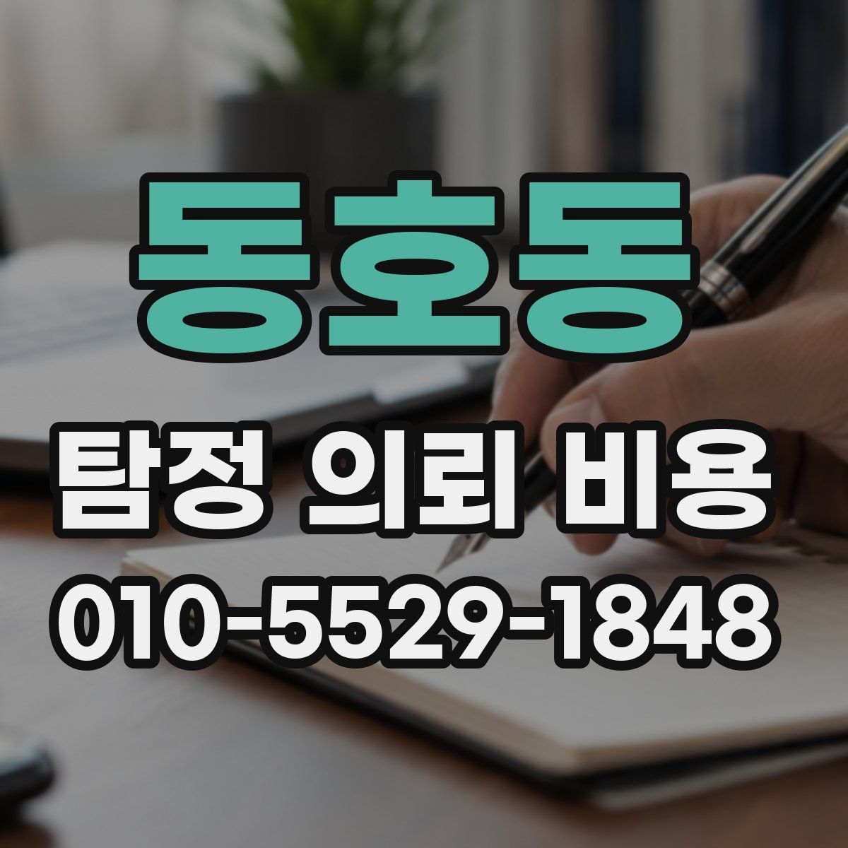 동호동 탐정 의뢰 비용