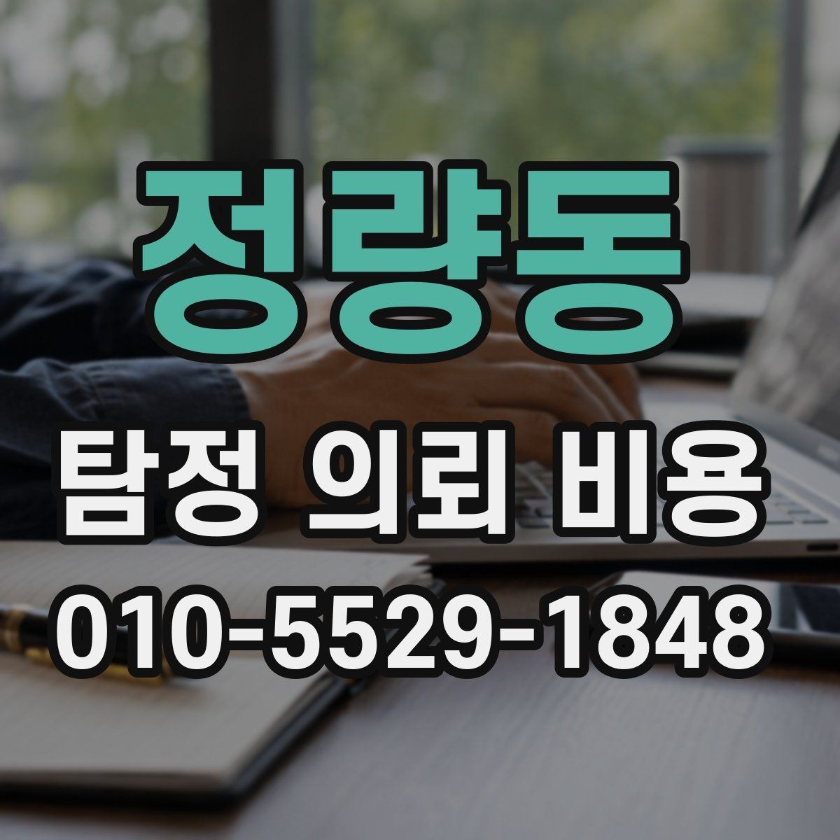 정량동 탐정 의뢰 비용 산정에서 자주 보는 기준