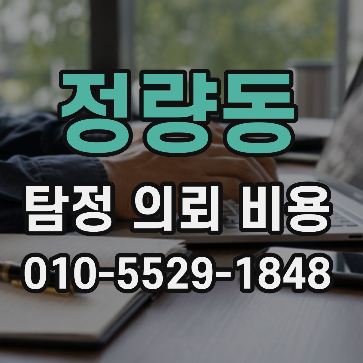 정량동 탐정 의뢰 비용