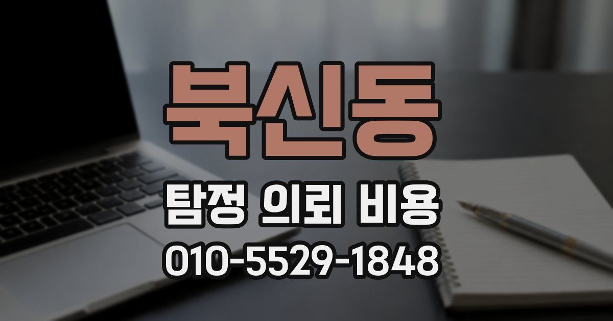 북신동 탐정 의뢰 비용