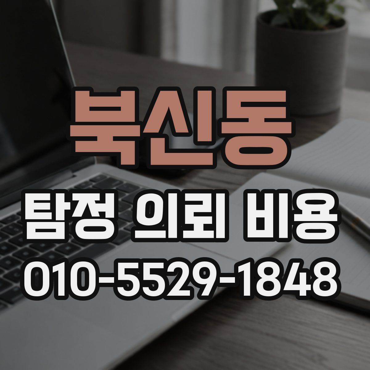 북신동 탐정 의뢰 비용