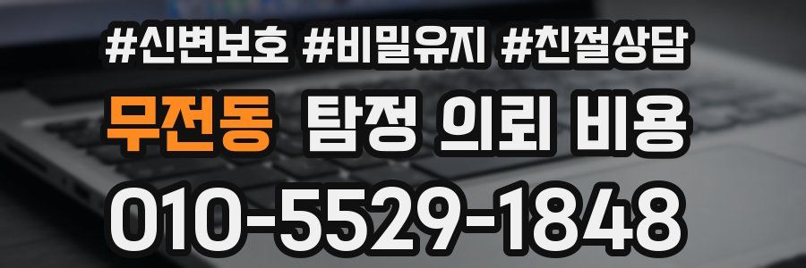 무전동 탐정 의뢰 비용