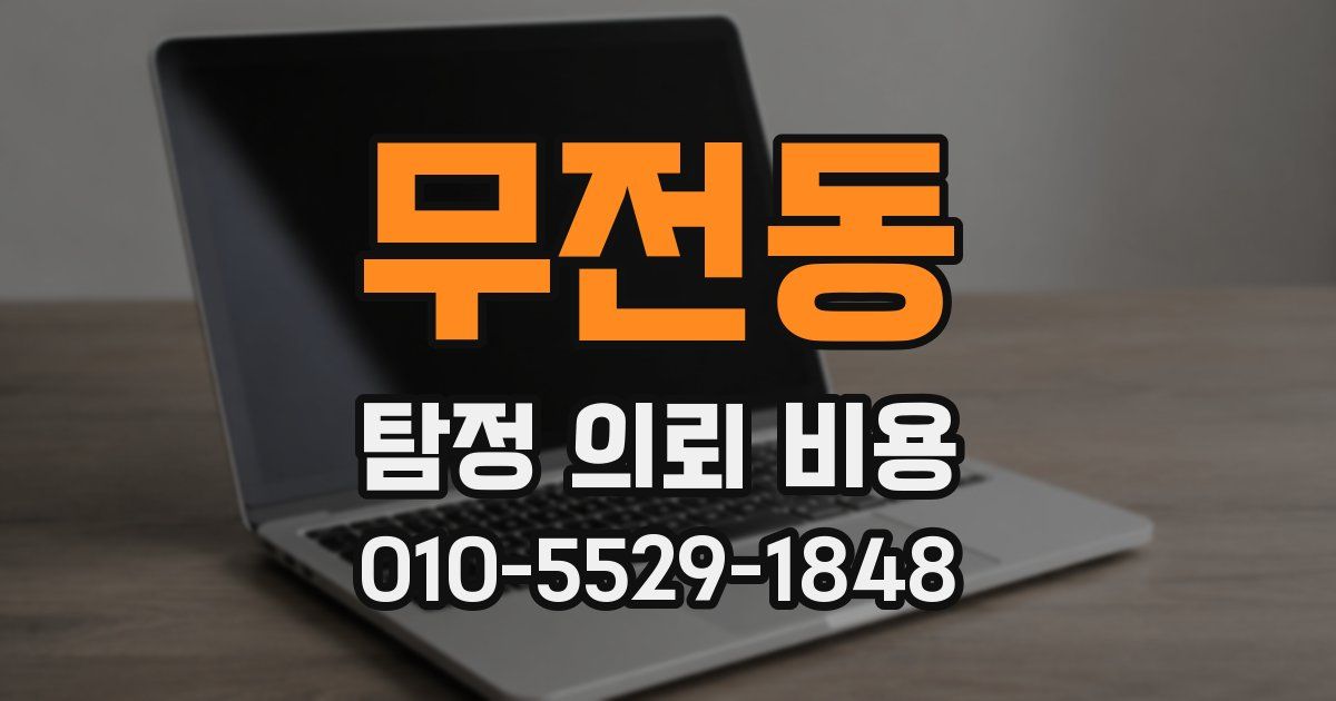 무전동 탐정 의뢰 비용
