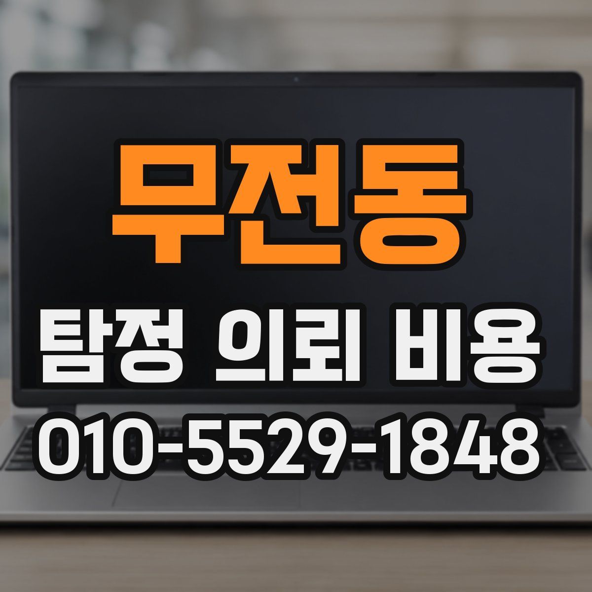 무전동 탐정 의뢰 비용